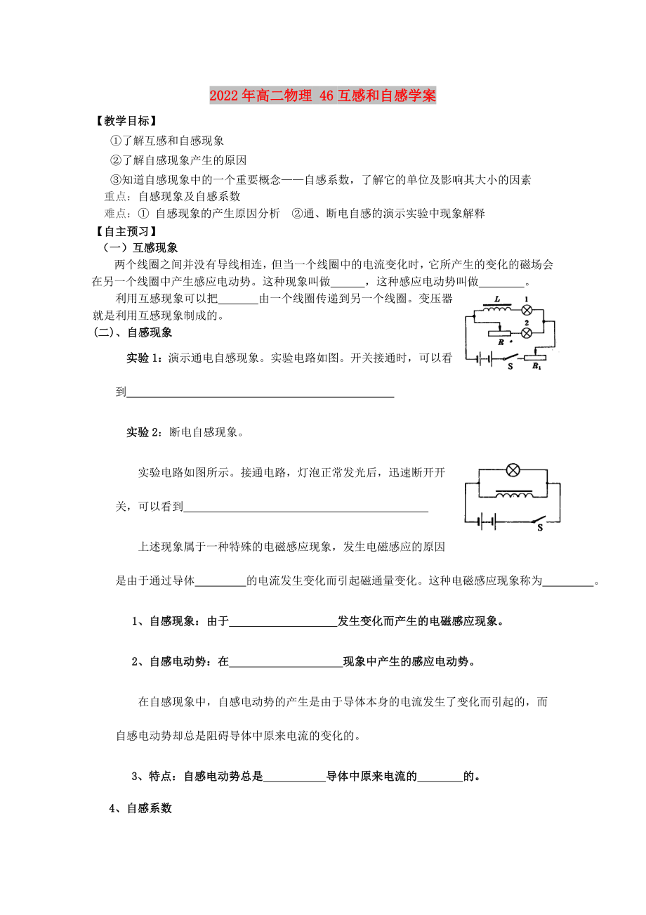 2022年高二物理 46互感和自感學(xué)案_第1頁