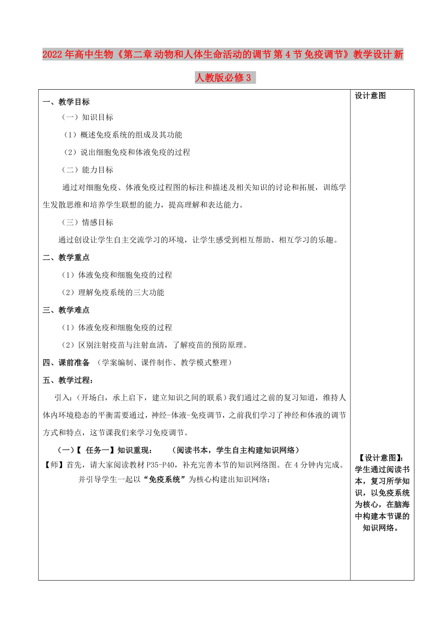 2022年高中生物《第二章 動(dòng)物和人體生命活動(dòng)的調(diào)節(jié) 第4節(jié) 免疫調(diào)節(jié)》教學(xué)設(shè)計(jì) 新人教版必修3_第1頁(yè)