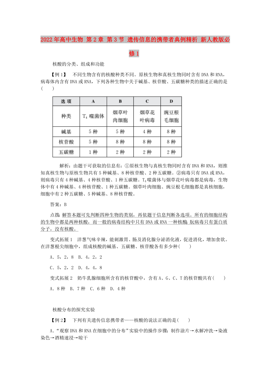 2022年高中生物 第2章 第3節(jié) 遺傳信息的攜帶者典例精析 新人教版必修1_第1頁