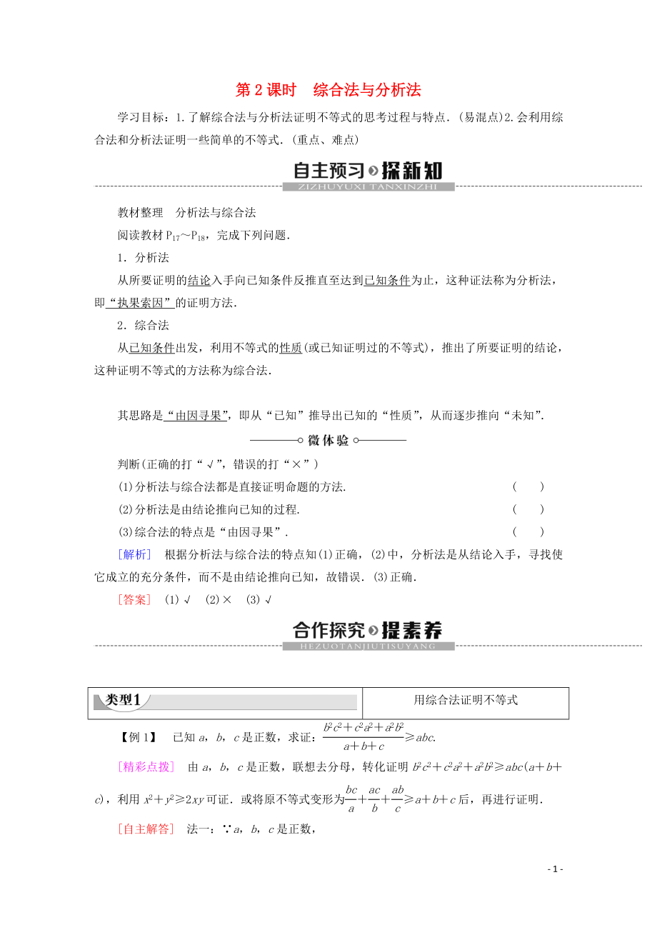 2019-2020学年高中数学 第1章 不等关系与基本不等式 4 不等式的证明 第2课时 综合法与分析法学案 北师大版选修4-5_第1页