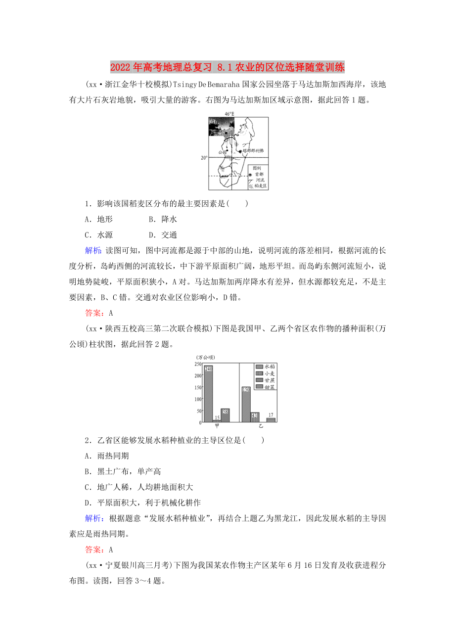 2022年高考地理總復習 8.1農(nóng)業(yè)的區(qū)位選擇隨堂訓練_第1頁