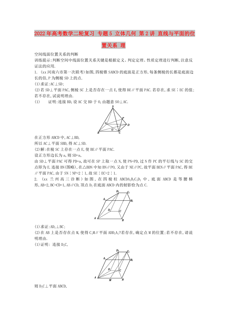 2022年高考数学二轮复习 专题5 立体几何 第2讲 直线与平面的位置关系 理_第1页