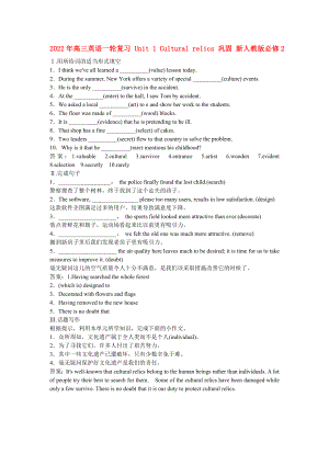 2022年高三英語一輪復(fù)習(xí) Unit 1 Cultural relics 鞏固 新人教版必修2