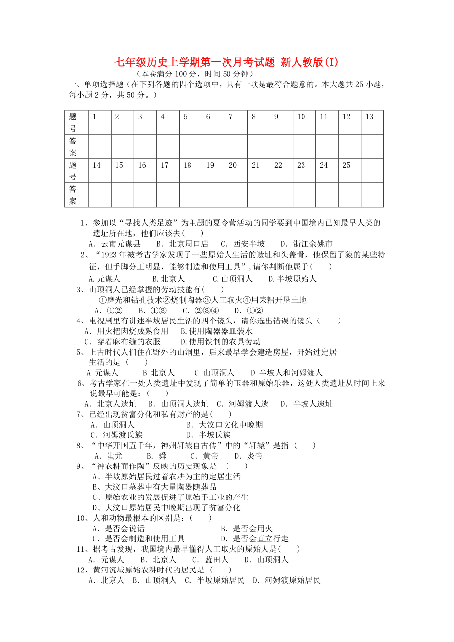 七年級歷史上學(xué)期第一次月考試題 新人教版(I)_第1頁