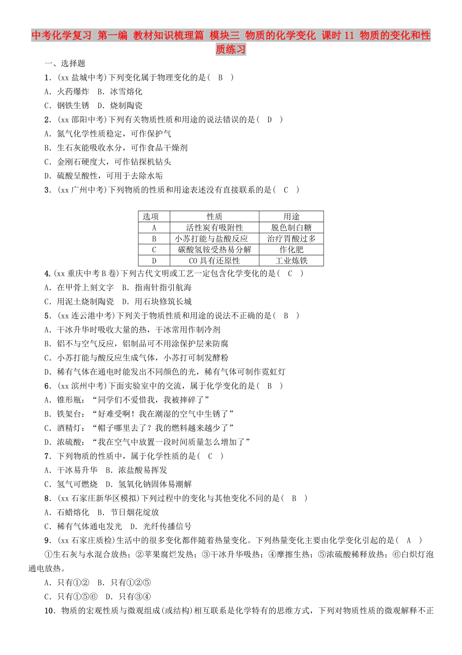 中考化學(xué)復(fù)習(xí) 第一編 教材知識(shí)梳理篇 模塊三 物質(zhì)的化學(xué)變化 課時(shí)11 物質(zhì)的變化和性質(zhì)練習(xí)_第1頁(yè)