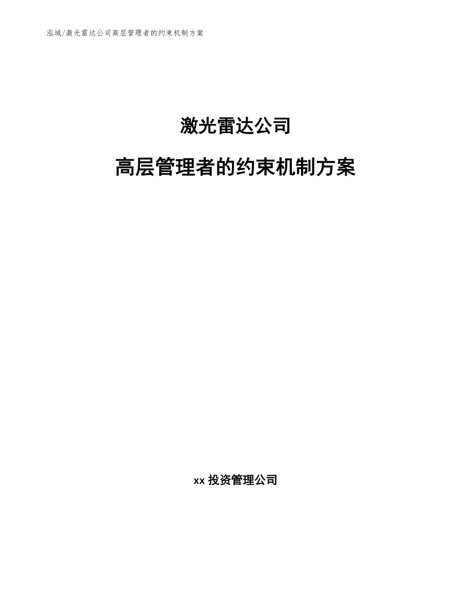 激光雷达公司高层管理者的约束机制方案（参考）_第1页