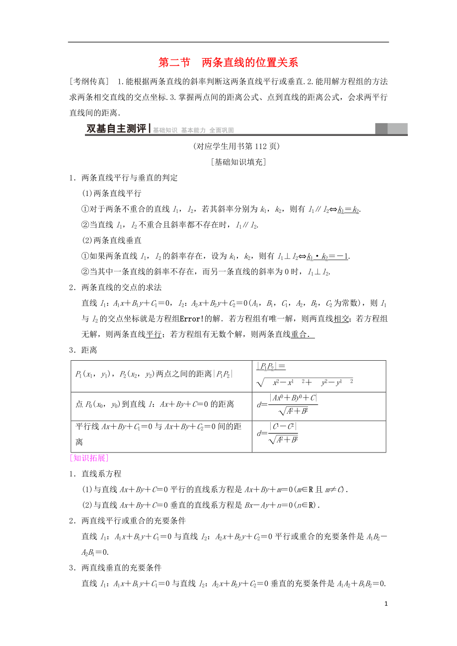 2019年高考數(shù)學一輪復習 第8章 平面解析幾何 第2節(jié) 兩條直線的位置關系學案 文 北師大版_第1頁