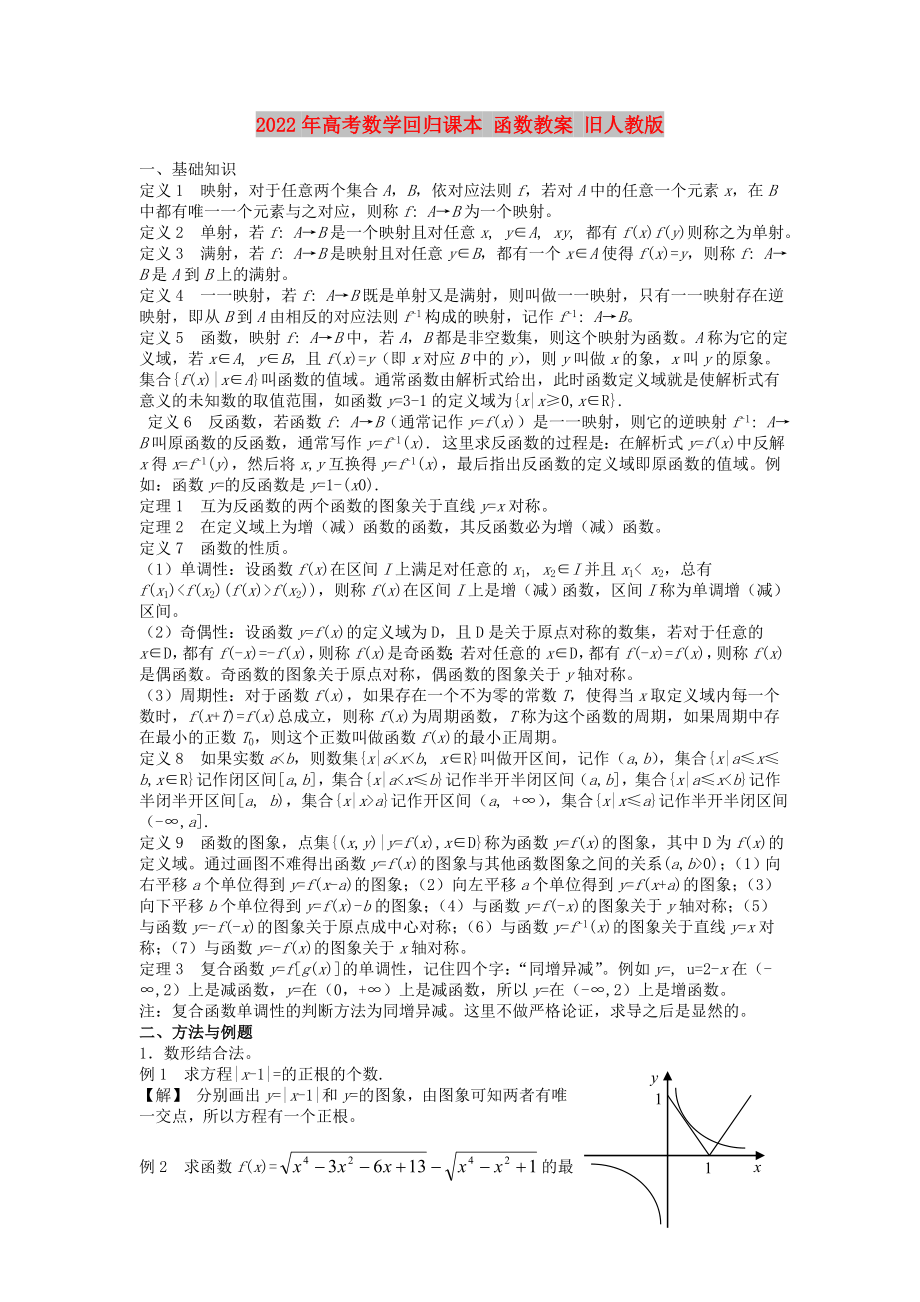 2022年高考數(shù)學回歸課本 函數(shù)教案 舊人教版_第1頁