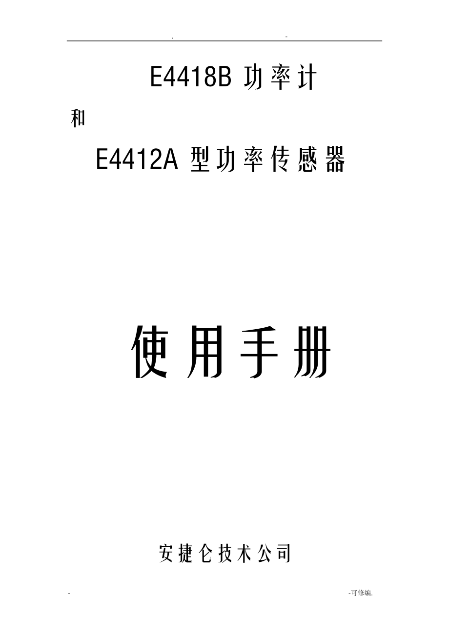 功率计E4418B中文使用说明书_第1页