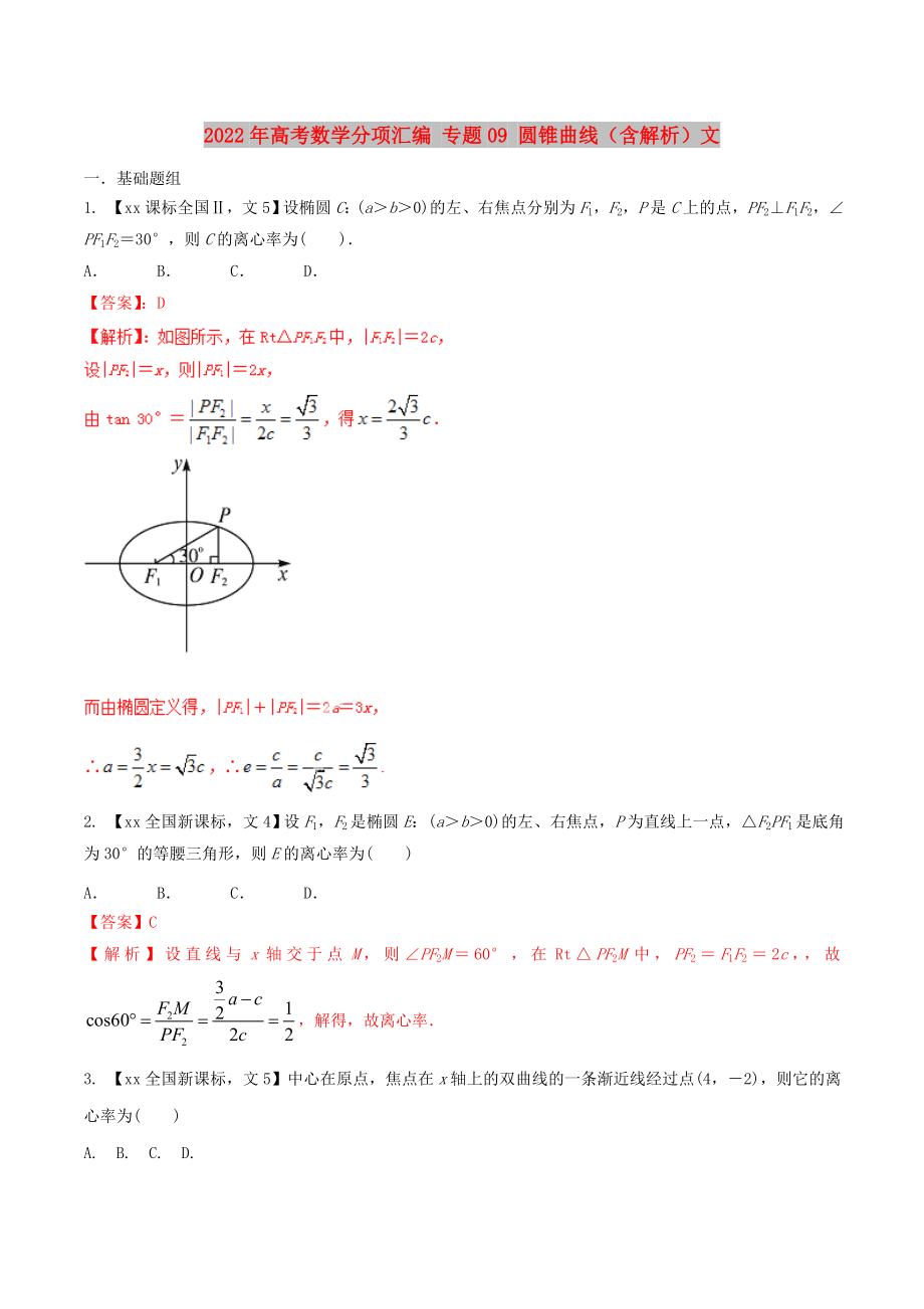 2022年高考數(shù)學(xué)分項(xiàng)匯編 專題09 圓錐曲線（含解析）文_第1頁(yè)