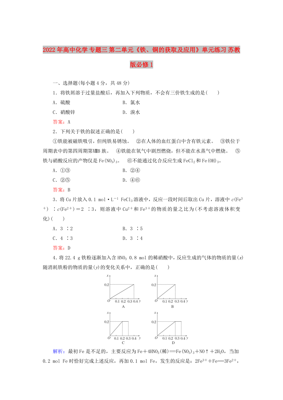 2022年高中化學(xué) 專題三 第二單元《鐵、銅的獲取及應(yīng)用》單元練習(xí) 蘇教版必修1_第1頁