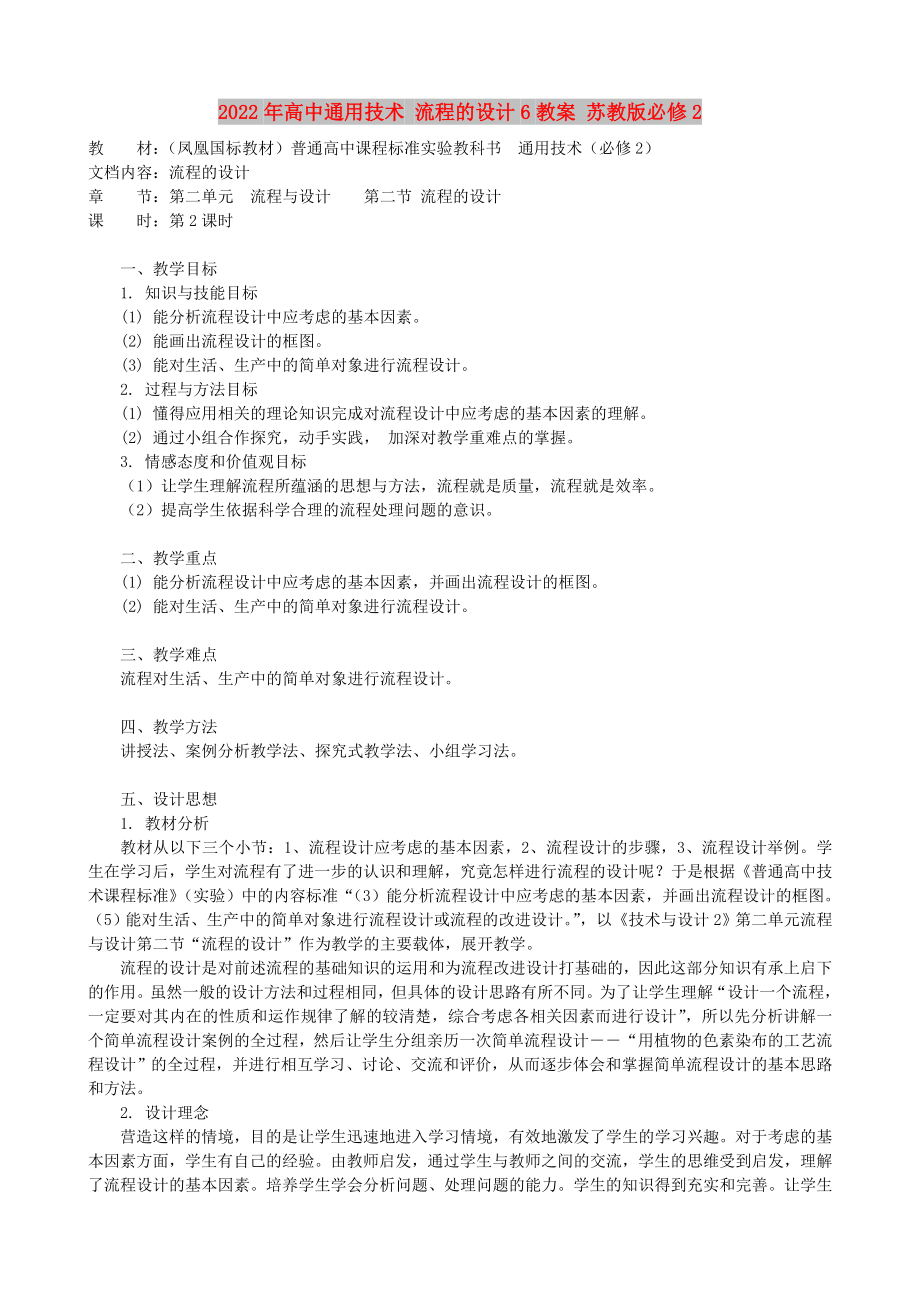 2022年高中通用技術(shù) 流程的設(shè)計6教案 蘇教版必修2_第1頁