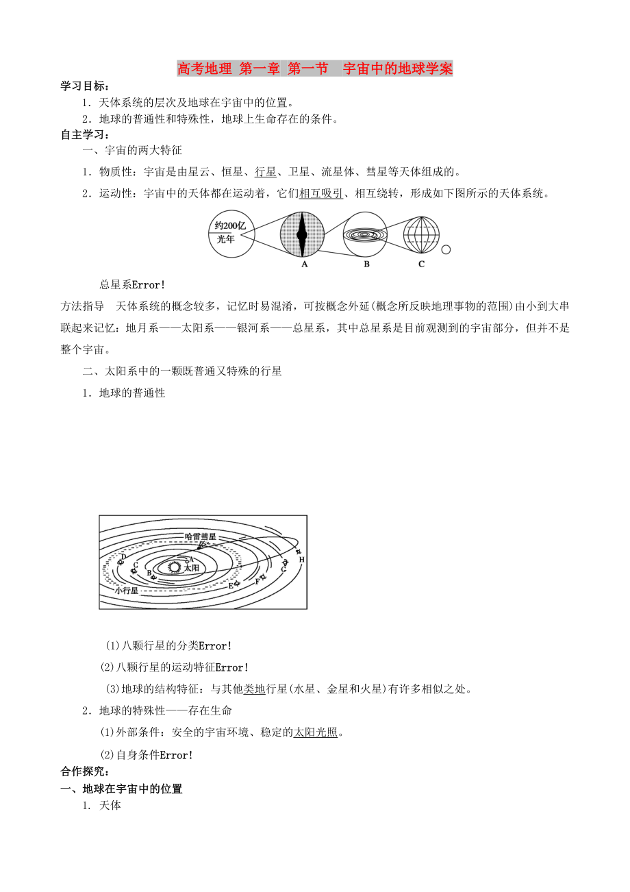 高考地理 第一章 第一節(jié)宇宙中的地球?qū)W案_第1頁