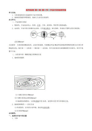 高考地理 第一章 第一節(jié)宇宙中的地球?qū)W案