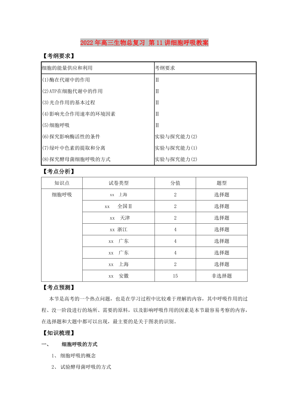 2022年高三生物總復(fù)習(xí) 第11講細胞呼吸教案_第1頁