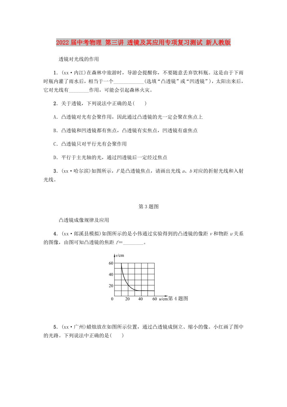 2022屆中考物理 第三講 透鏡及其應用專項復習測試 新人教版_第1頁