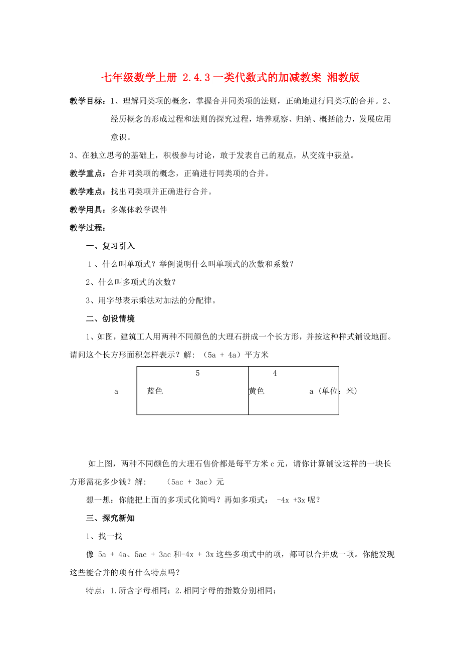 七年级数学上册 2.4.3一类代数式的加减教案 湘教版_第1页