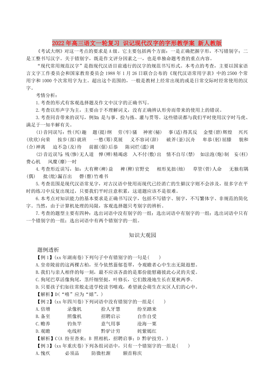 2022年高三语文一轮复习 识记现代汉字的字形教学案 新人教版_第1页