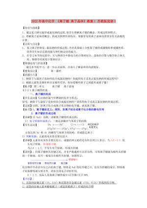 2022年高中化學(xué) 《離子鍵 離子晶體》教案1 蘇教版選修3