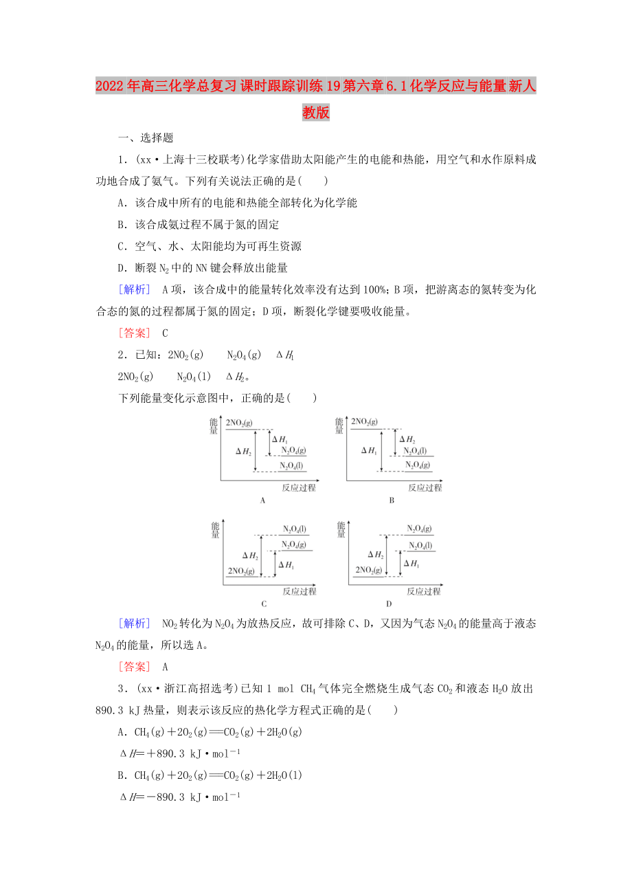 2022年高三化學(xué)總復(fù)習(xí) 課時跟蹤訓(xùn)練19 第六章 6.1 化學(xué)反應(yīng)與能量 新人教版_第1頁