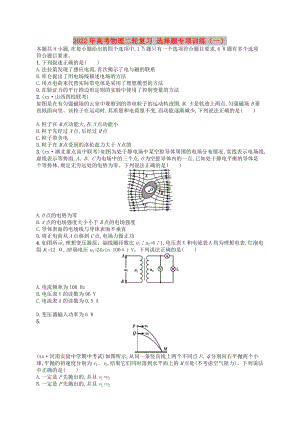 2022年高考物理二輪復(fù)習(xí) 選擇題專項訓(xùn)練（一）