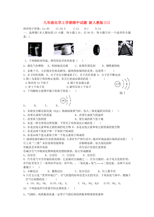 九年級(jí)化學(xué)上學(xué)期期中試題 新人教版(II)