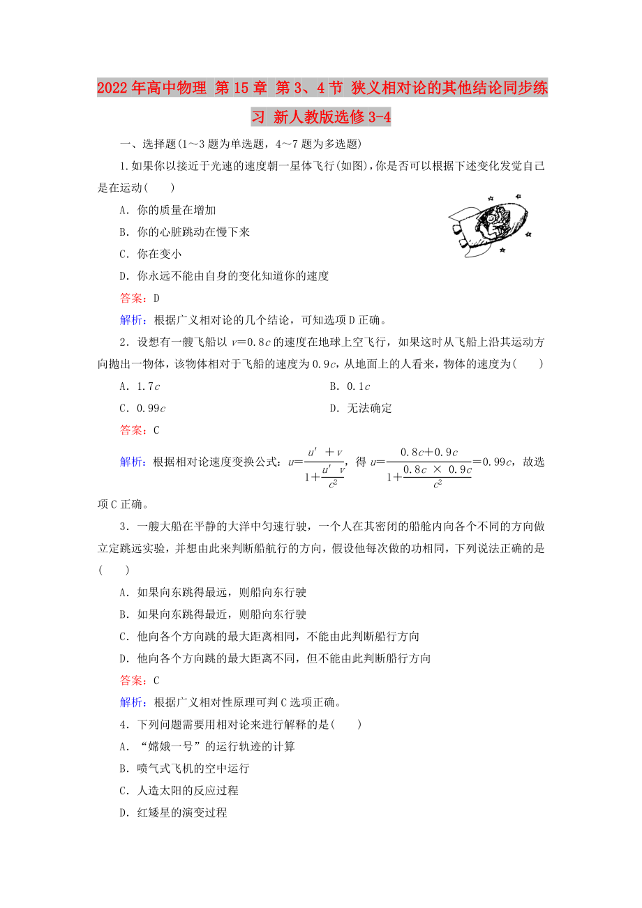 2022年高中物理 第15章 第3、4节 狭义相对论的其他结论同步练习 新人教版选修3-4_第1页