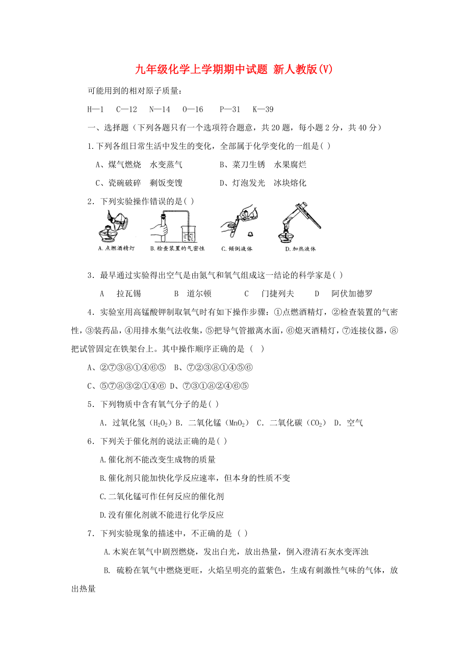 九年級(jí)化學(xué)上學(xué)期期中試題 新人教版(V)_第1頁(yè)