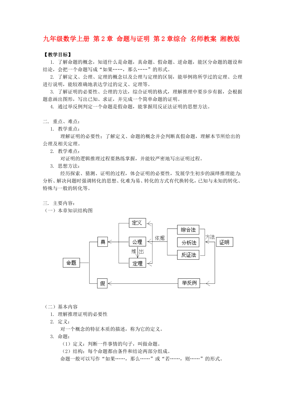 九年級數(shù)學上冊 第2章 命題與證明 第2章綜合 名師教案 湘教版_第1頁