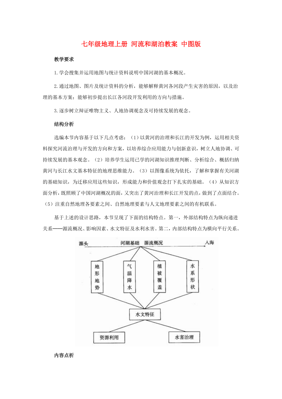 七年級地理上冊 河流和湖泊教案 中圖版_第1頁