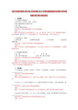 2022年高中數(shù)學(xué) 第二章 平面向量《2.1 平面向量的概念與運(yùn)算》同步測(cè)試題 新人教A版必修4