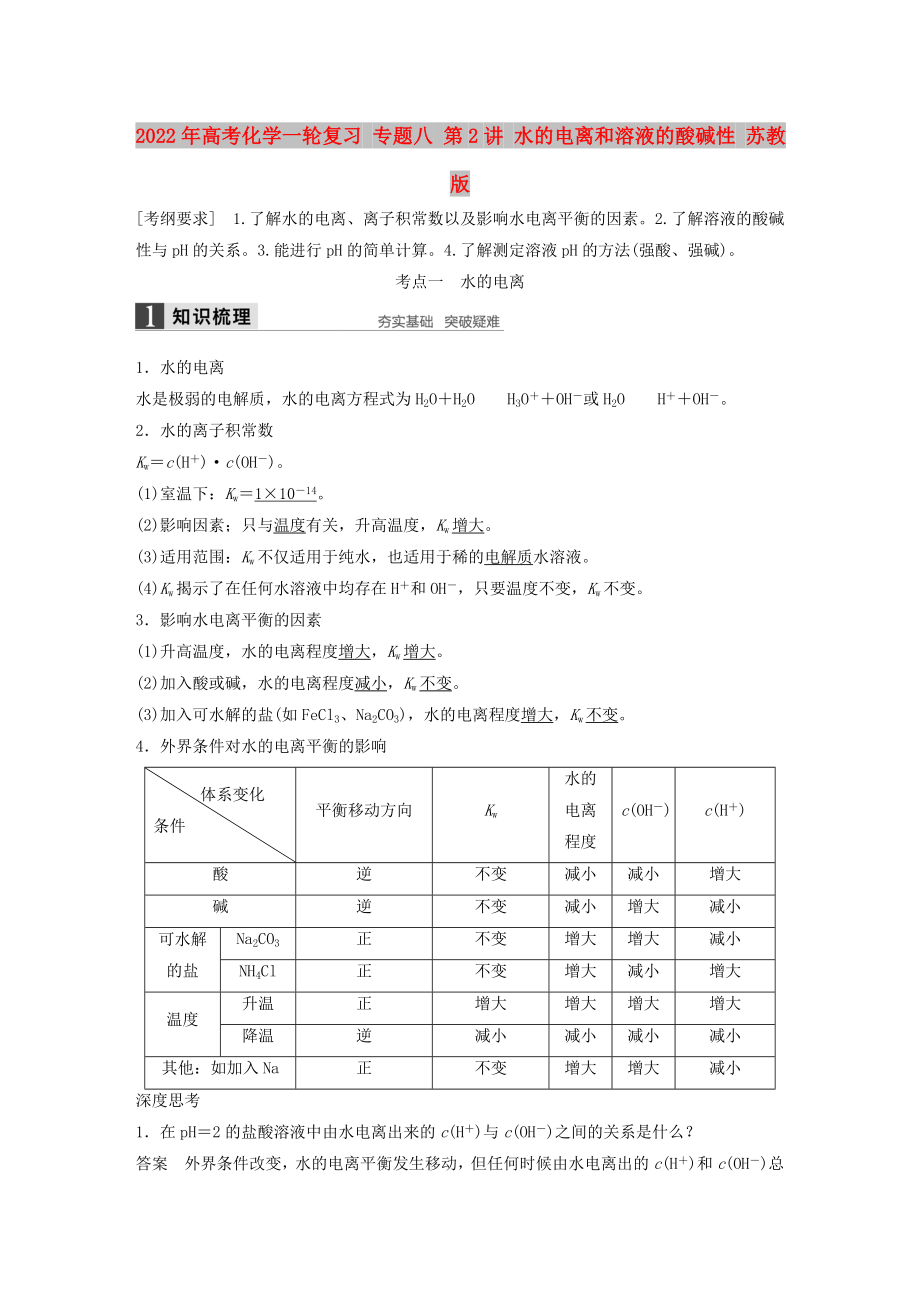 2022年高考化學(xué)一輪復(fù)習(xí) 專題八 第2講 水的電離和溶液的酸堿性 蘇教版_第1頁(yè)