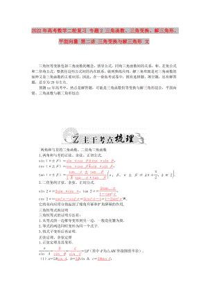 2022年高考數學二輪復習 專題2 三角函數、三角變換、解三角形、平面向量 第二講 三角變換與解三角形 文