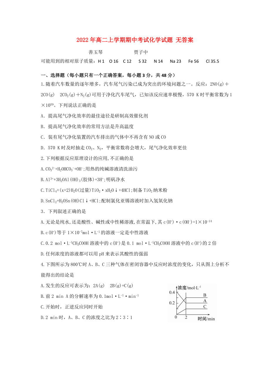 2022年高二上學(xué)期期中考試化學(xué)試題 無(wú)答案_第1頁(yè)