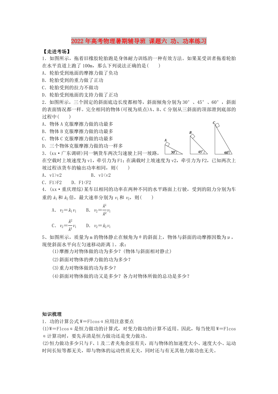 2022年高考物理暑期輔導(dǎo)班 課題六 功、功率練習(xí)_第1頁