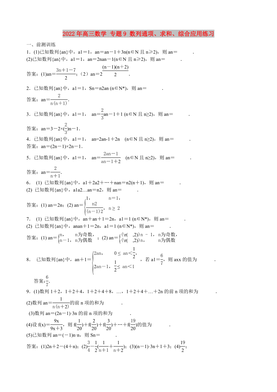 2022年高三數(shù)學(xué) 專(zhuān)題9 數(shù)列通項(xiàng)、求和、綜合應(yīng)用練習(xí)_第1頁(yè)