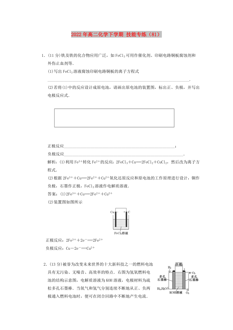 2022年高二化學(xué)下學(xué)期 技能專練（81）_第1頁