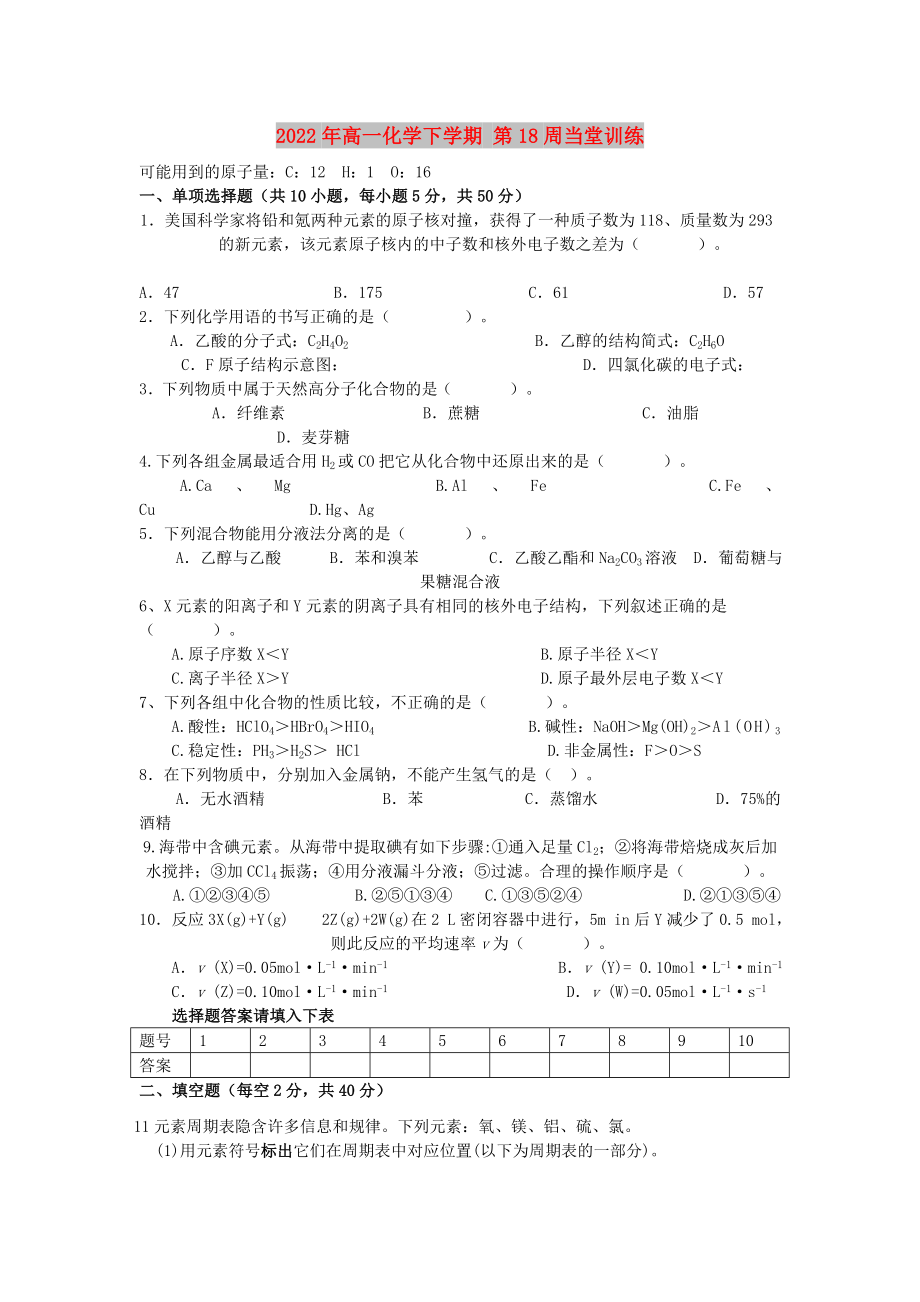 2022年高一化學(xué)下學(xué)期 第18周當(dāng)堂訓(xùn)練_第1頁