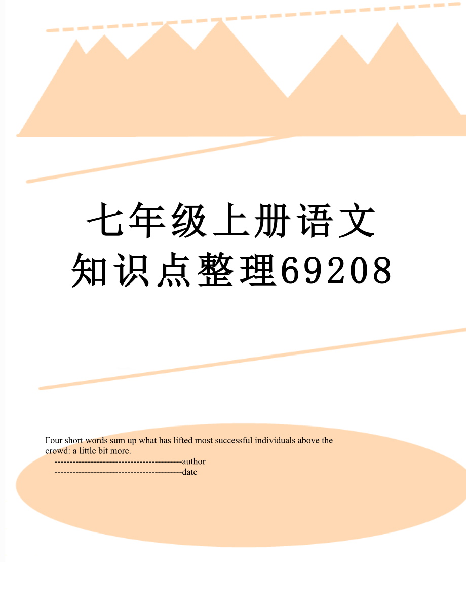 七年级上册语文知识点整理69208_第1页