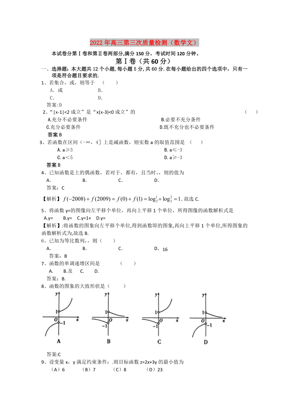 2022年高三第三次质量检测（数学文）_第1页