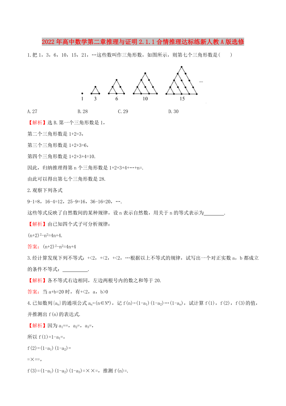 2022年高中数学第二章推理与证明2.1.1合情推理达标练新人教A版选修_第1页