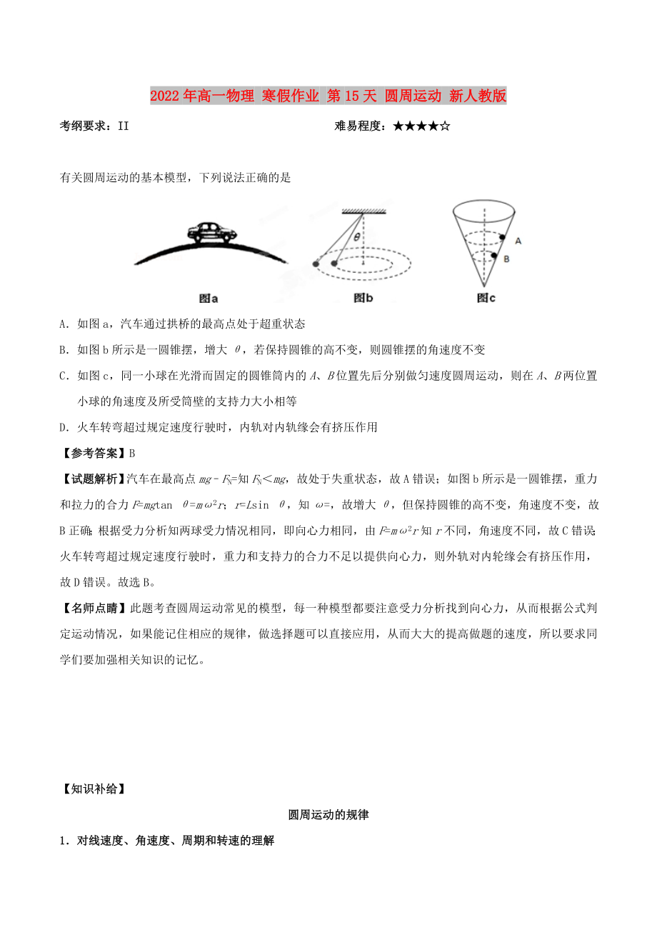 2022年高一物理 寒假作業(yè) 第15天 圓周運動 新人教版_第1頁