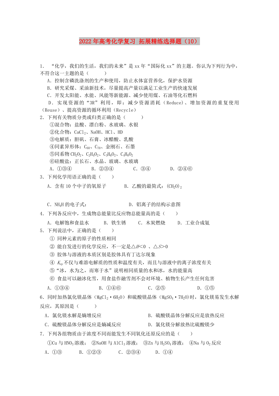 2022年高考化學(xué)復(fù)習(xí) 拓展精練選擇題（10）_第1頁