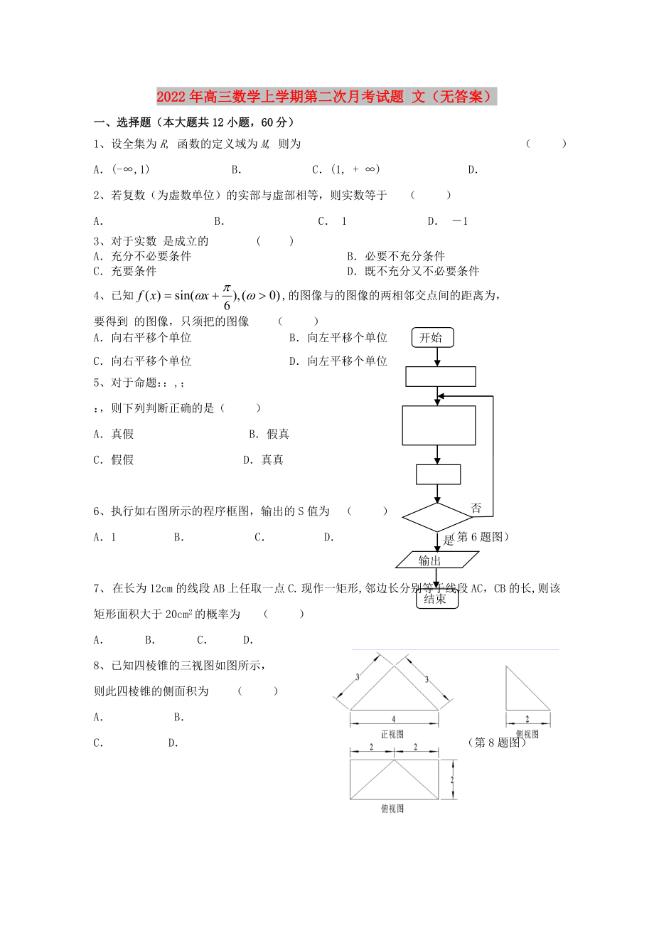 2022年高三數(shù)學(xué)上學(xué)期第二次月考試題 文（無答案）_第1頁