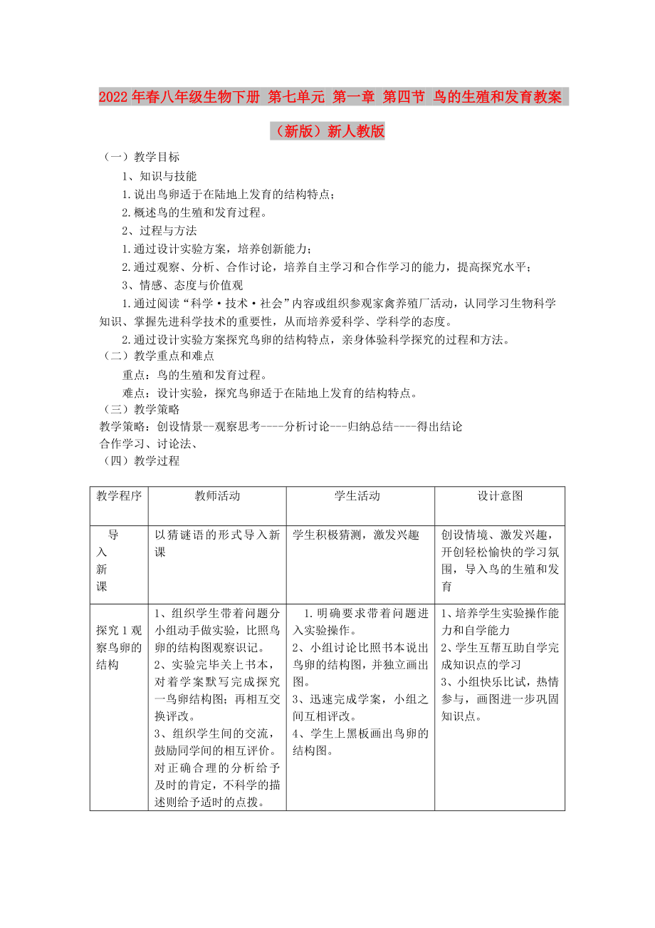 2022年春八年級生物下冊 第七單元 第一章 第四節(jié) 鳥的生殖和發(fā)育教案 （新版）新人教版_第1頁