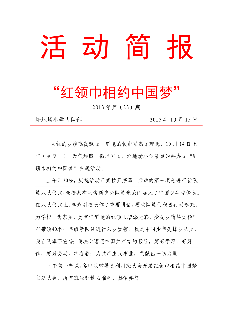 “红领巾相约中国梦”活动简报_第1页