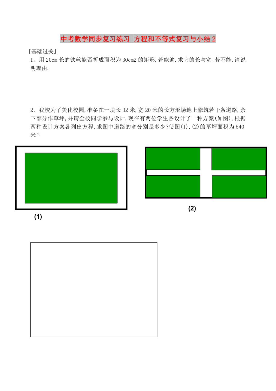 中考數(shù)學(xué)同步復(fù)習(xí)練習(xí) 方程和不等式復(fù)習(xí)與小結(jié)2_第1頁