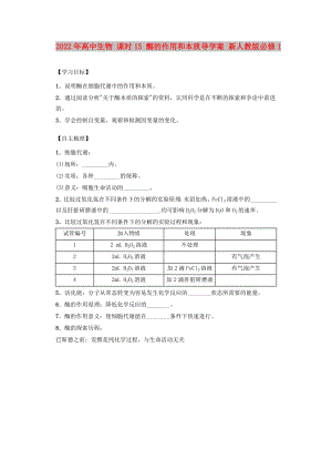 2022年高中生物 課時(shí)15 酶的作用和本質(zhì)導(dǎo)學(xué)案 新人教版必修1