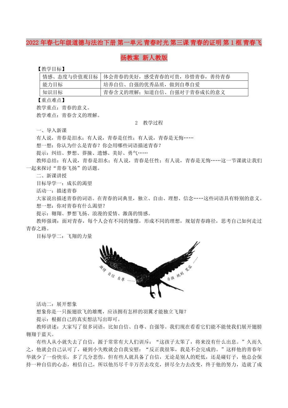 2022年春七年级道德与法治下册 第一单元 青春时光 第三课 青春的证明 第1框 青春飞扬教案 新人教版_第1页