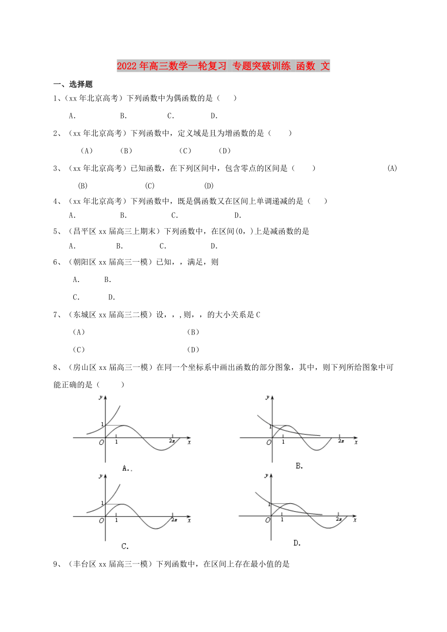 2022年高三數(shù)學(xué)一輪復(fù)習(xí) 專題突破訓(xùn)練 函數(shù) 文_第1頁(yè)